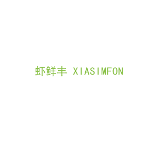 第31类，生鲜农产商标转让：虾鲜丰 XIASIMFON 